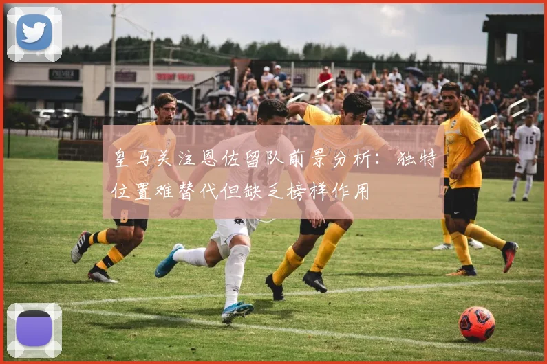 皇马关注恩佐留队前景分析：独特位置难替代但缺乏榜样作用