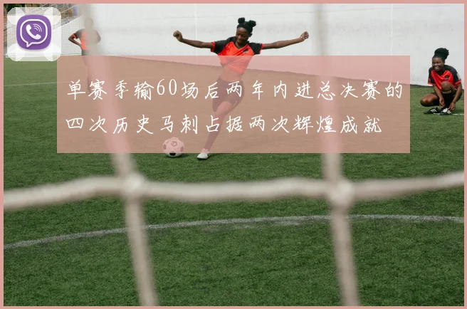 单赛季输60场后两年内进总决赛的四次历史马刺占据两次辉煌成就