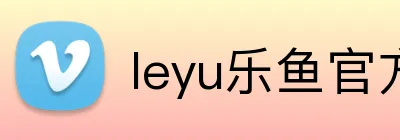 leyu乐鱼官方官网 Logo